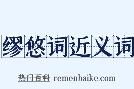 缪悠词近义词是什么意思的图片